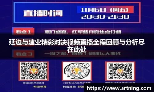 延边与建业精彩对决视频直播全程回顾与分析尽在此处