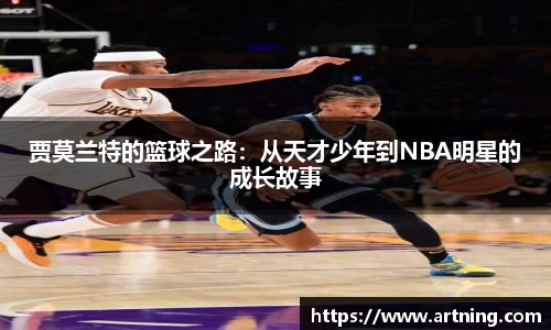 贾莫兰特的篮球之路：从天才少年到NBA明星的成长故事