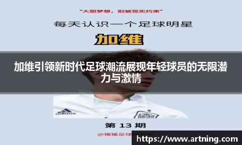 加维引领新时代足球潮流展现年轻球员的无限潜力与激情
