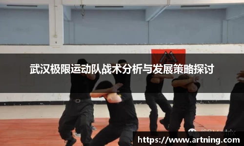 武汉极限运动队战术分析与发展策略探讨