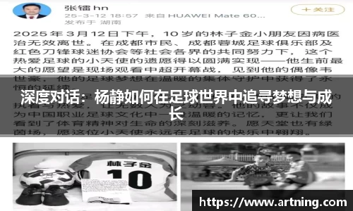 深度对话：杨静如何在足球世界中追寻梦想与成长