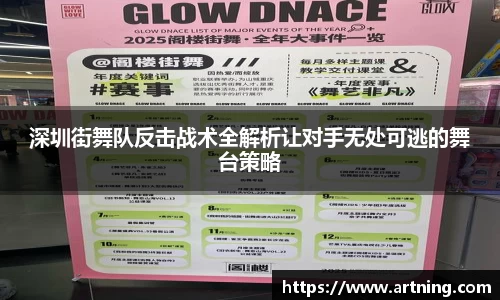 深圳街舞队反击战术全解析让对手无处可逃的舞台策略
