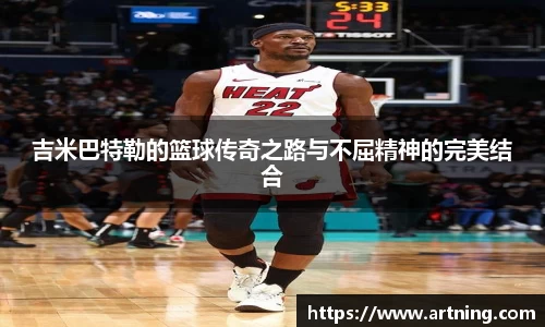 吉米巴特勒的篮球传奇之路与不屈精神的完美结合